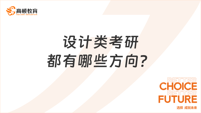 設(shè)計(jì)類考研都有哪些方向？