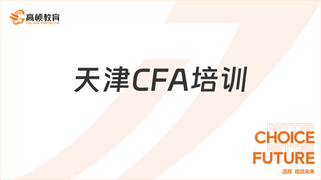 天津CFA培训哪个网校好？这篇文章告诉你答案！