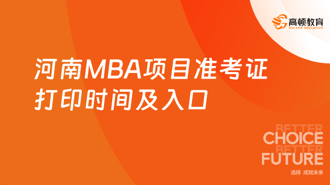 河南MBA項(xiàng)目準(zhǔn)考證打印時(shí)間及入口