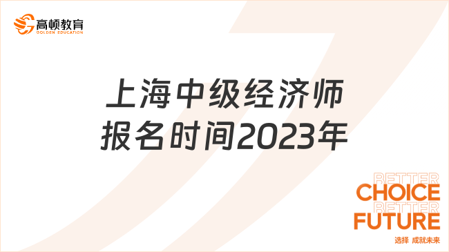 上海中级经济师报名时间2023年_报名属地要求