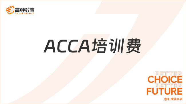 ACCA培訓(xùn)費