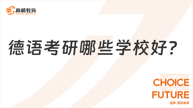 德語(yǔ)考研哪些學(xué)校好？附20所院校排名情況