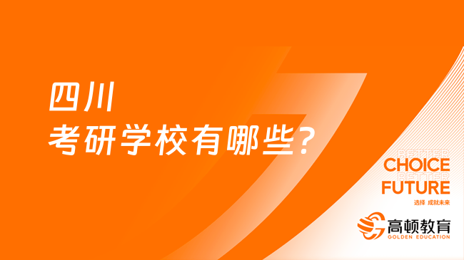 四川考研學(xué)校有哪些？有哪些比較推薦？