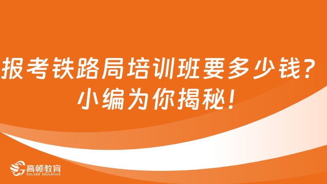 报考铁路局培训班要多少钱？小编为你揭秘！