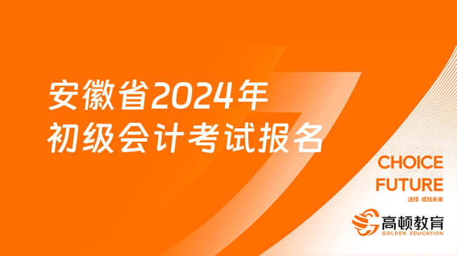 安徽省2024年初级会计考试报名