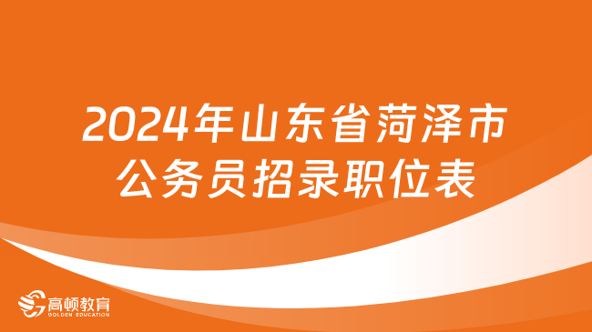 2024年山東省菏澤市公務(wù)員招錄職位表