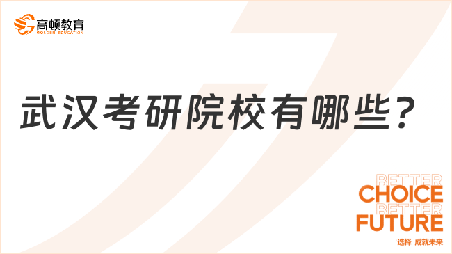 武漢考研院校有哪些？排名怎么樣？