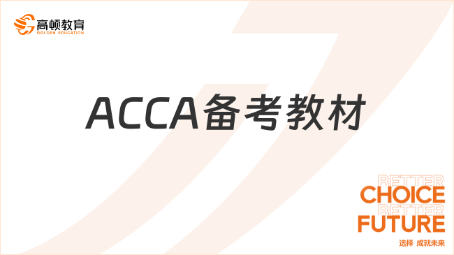 ACCA備考教材怎么選擇？新手考生請(qǐng)收藏！