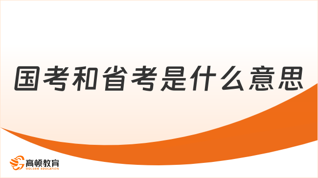 国考和省考是什么意思？有什么区别