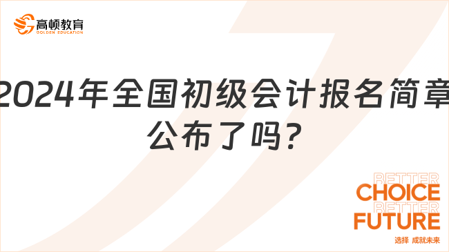 2024年全國初級(jí)會(huì)計(jì)報(bào)名簡章公布了嗎?