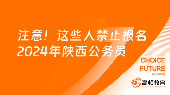 注意！這些人禁止報(bào)名2024年陜西公務(wù)員