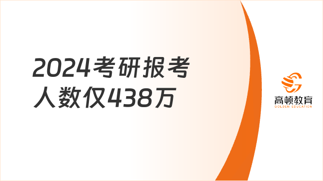 通知！2024考研报考人数仅438万！教育部最新发布