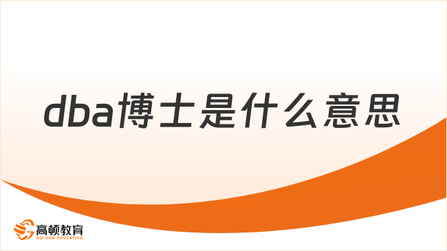 dba博士是什么意思？就讀優(yōu)勢、招生院校一覽