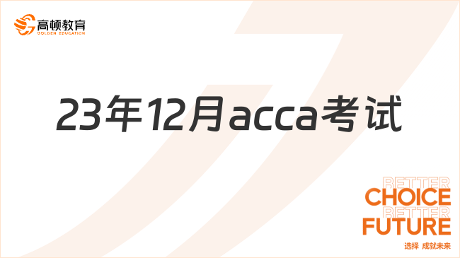 23年12月acca考试