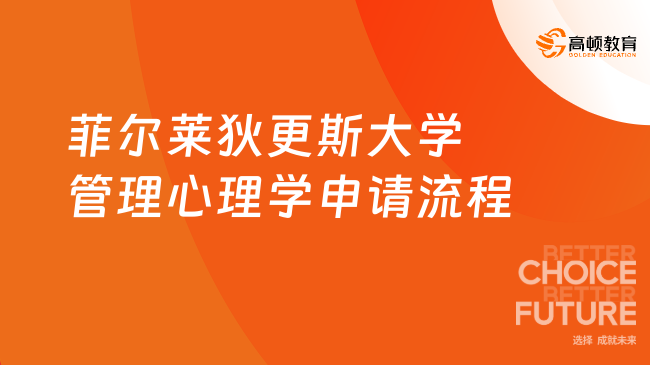 【國(guó)際碩士】美國(guó)菲爾萊狄更斯大學(xué)管理心理學(xué)申請(qǐng)流程！