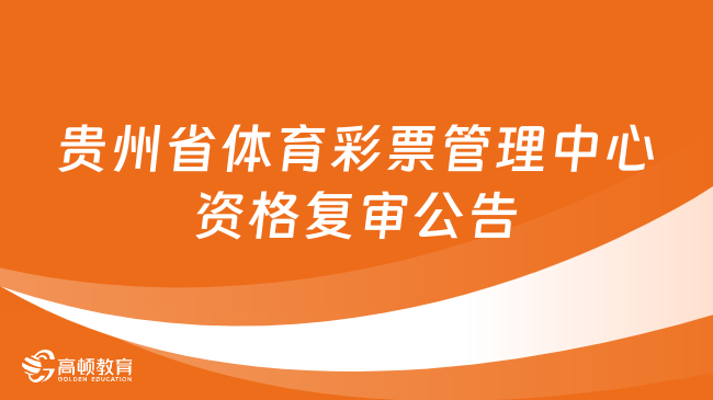 11月3日资格复审！贵州省体育彩票管理中心2023年笔试成绩及资格复审公告