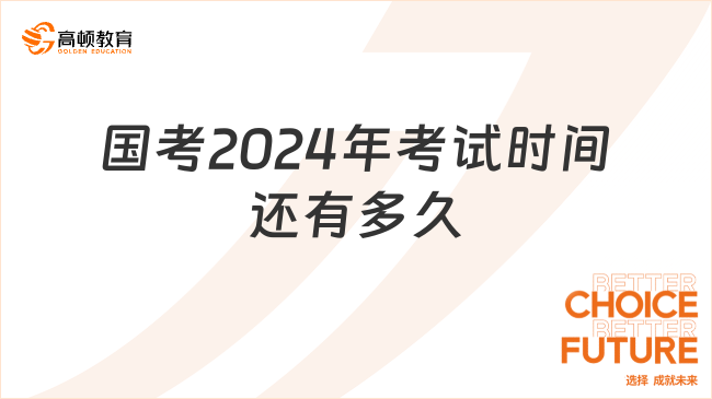 國考2024年考試時(shí)間還有多久