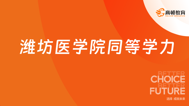 速看！潍坊医学院同等学力！潍坊医学院同等学力招生简章！