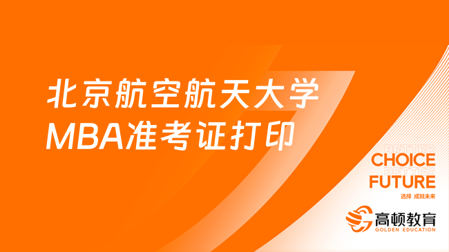 2024年北京航空航天大学MBA准考证打印时间确定！速看