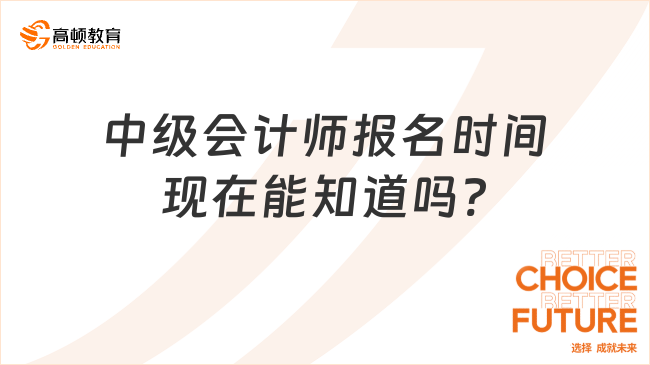 中級會計師報名時間現(xiàn)在能知道嗎?