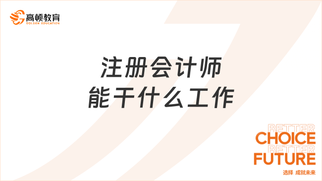 注册会计师能干什么工作