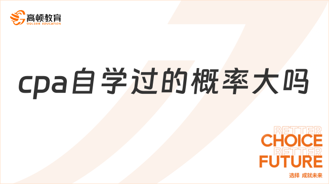 cpa自學(xué)過的概率大嗎？怎么學(xué)？