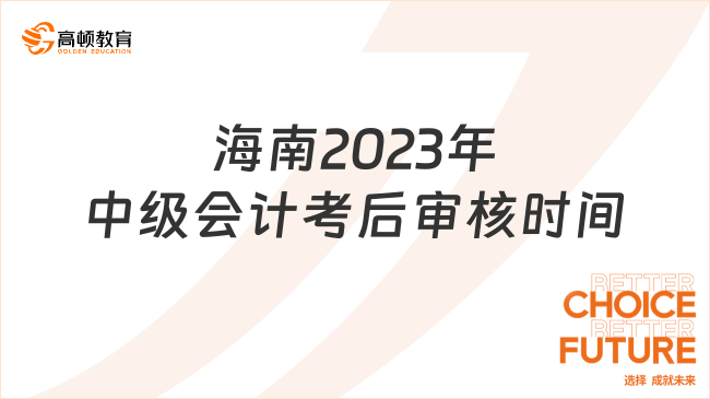 海南2023年中级会计考后审核时间:11月6日至23日