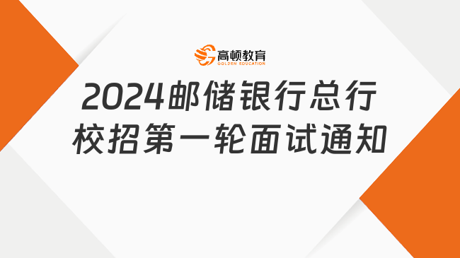 2024邮储银行总行校园招聘第一轮面试通知，附邮政银行培训班推荐！