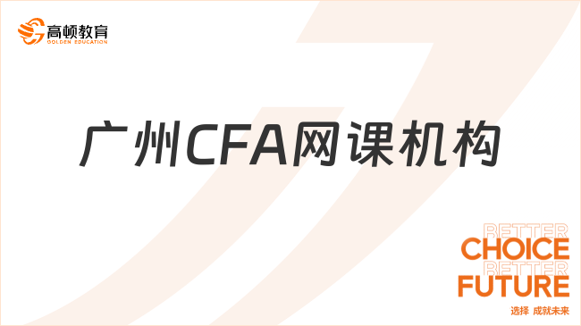 廣州CFA網課機構哪個好？本文詳細科普！