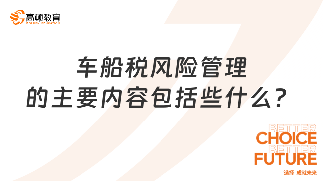 車船稅風(fēng)險管理的主要內(nèi)容包括些什么？