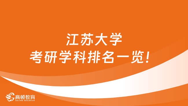 江蘇大學考研學科排名一覽！農業(yè)工程是王牌