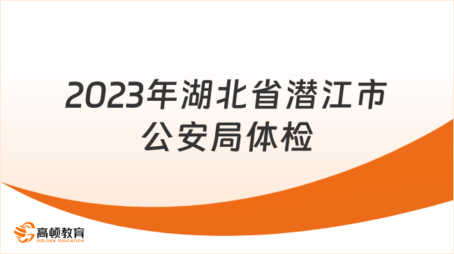 2023年湖北省潜江市公安局公开招聘体检政审公告已发！11月24日开始