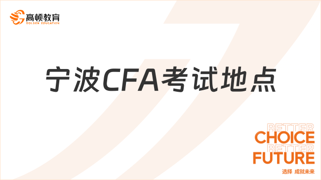 2024年寧波CFA考試地點(diǎn)在哪？考生必看！