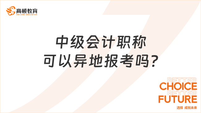 中級會計職稱可以異地報考嗎?