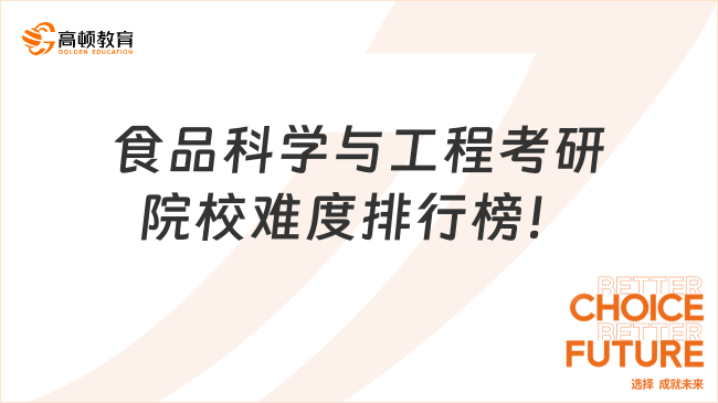 食品科学与工程考研院校难度排行榜！55所院校上榜