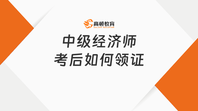 中级经济师考后如何领证