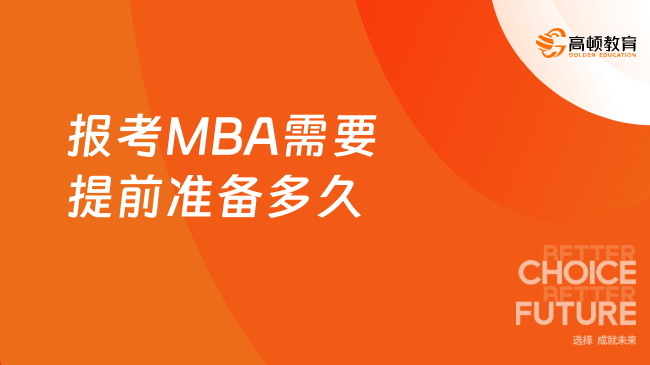 报考MBA需要提前准备多久