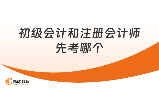 初級會計和注冊會計師先考哪個