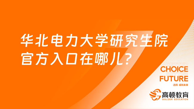 華北電力大學(xué)研究生院官方入口在哪兒？考研人必看！