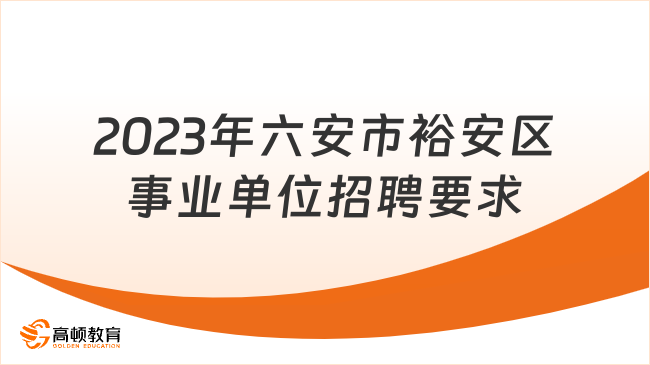 2023年六安市裕安区事业单位招聘要求