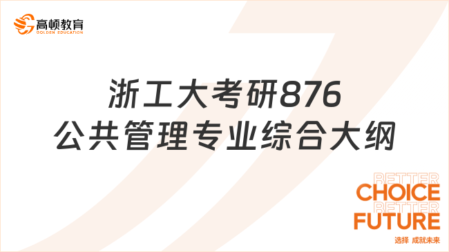 浙工大考研876公共管理专业综合大纲