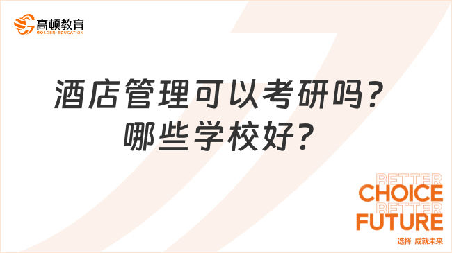 酒店管理可以考研吗？哪些学校好？