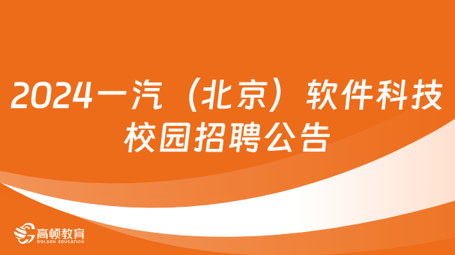 2024一汽（北京）软件科技有限公司校园招聘公告