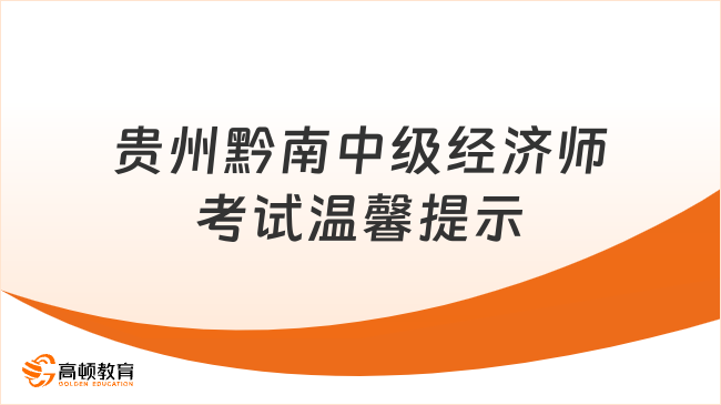 贵州黔南考区2023初中级经济师资格考试温馨提示！
