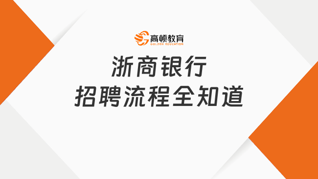 浙商銀行招聘流程全知道：從簡(jiǎn)歷篩選到錄用，一網(wǎng)打盡