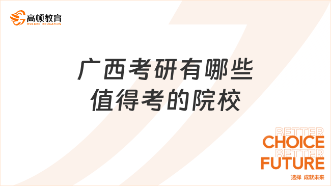 广西考研有哪些值得考的院校？附24所院校排名