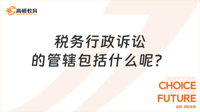 稅務(wù)行政訴訟的管轄包括什么呢？