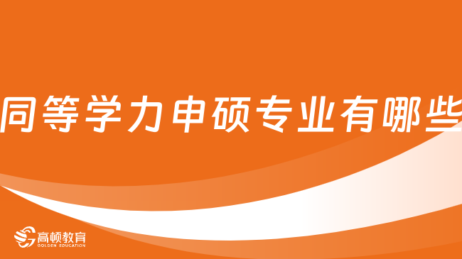 2024年同等學力申碩專業(yè)有哪些？熱門匯總