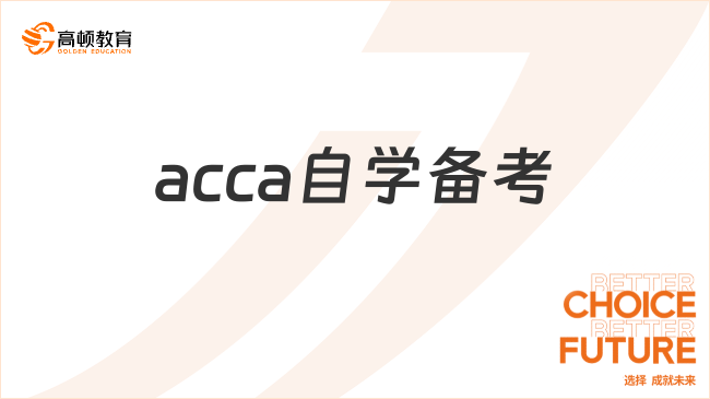 acca自学备考