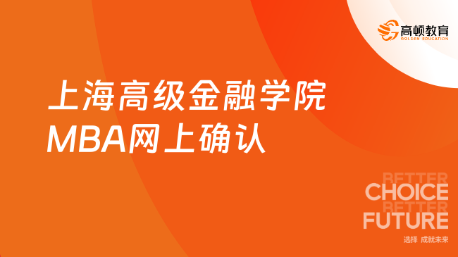 定了！2024上海高级金融学院MBA网上确认公告！高金MBA报考点信息一览！